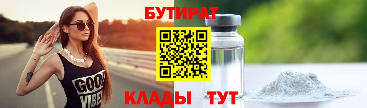 БУТИРАТ 99%  Вход с VPN  Бузулук 